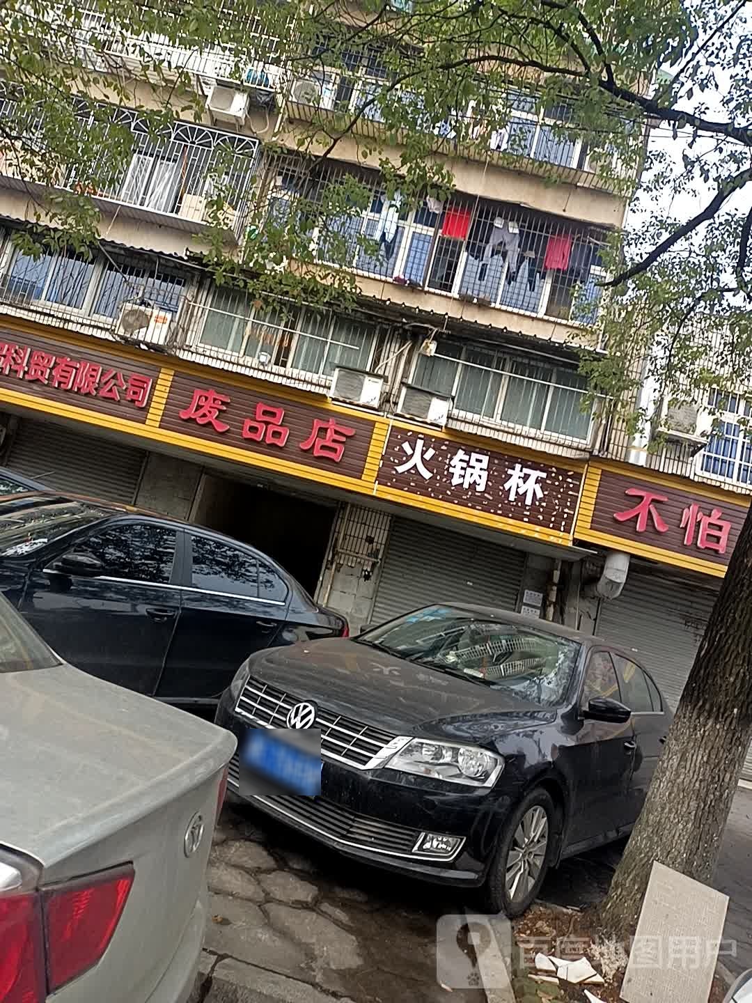 废品店