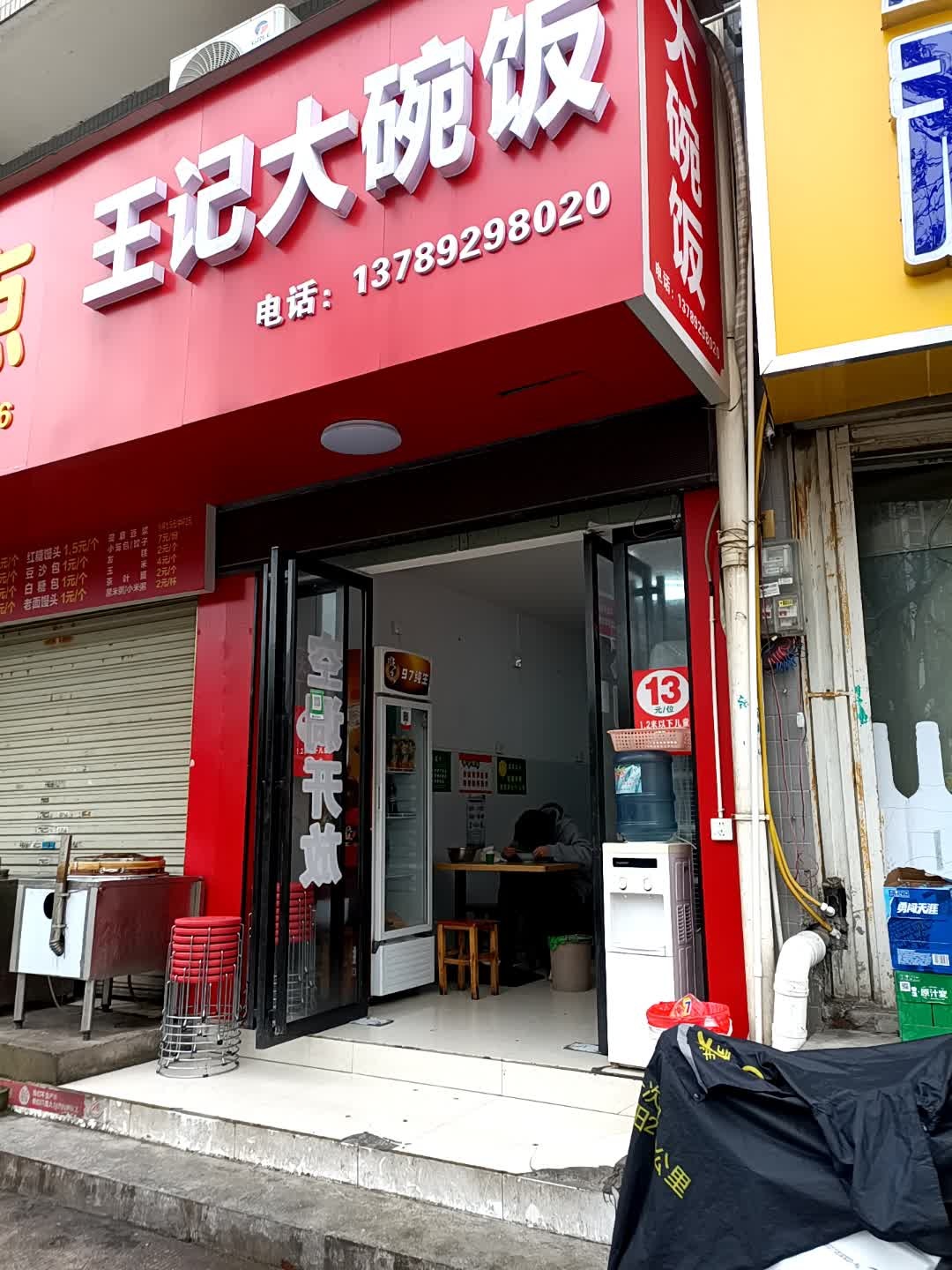 王记大碗饭自助快餐(第九分店)
