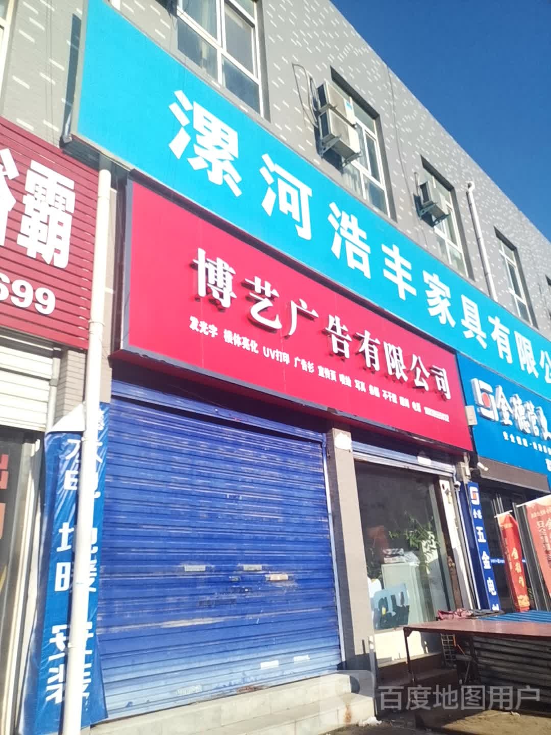 漯河市浩丰家具有限公司
