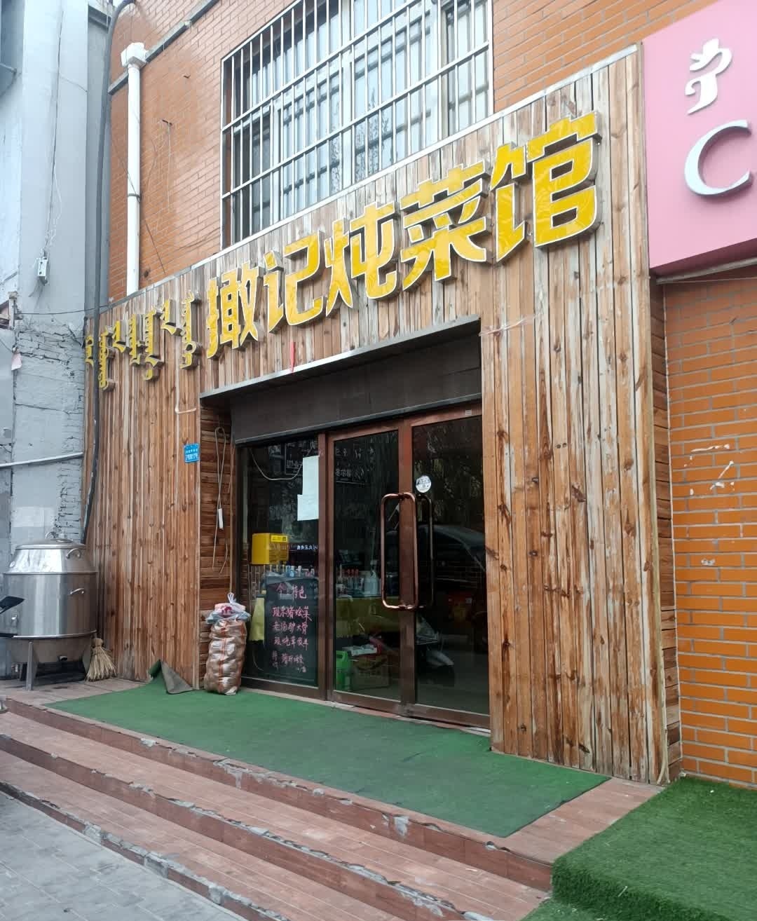 撖情记炖菜馆
