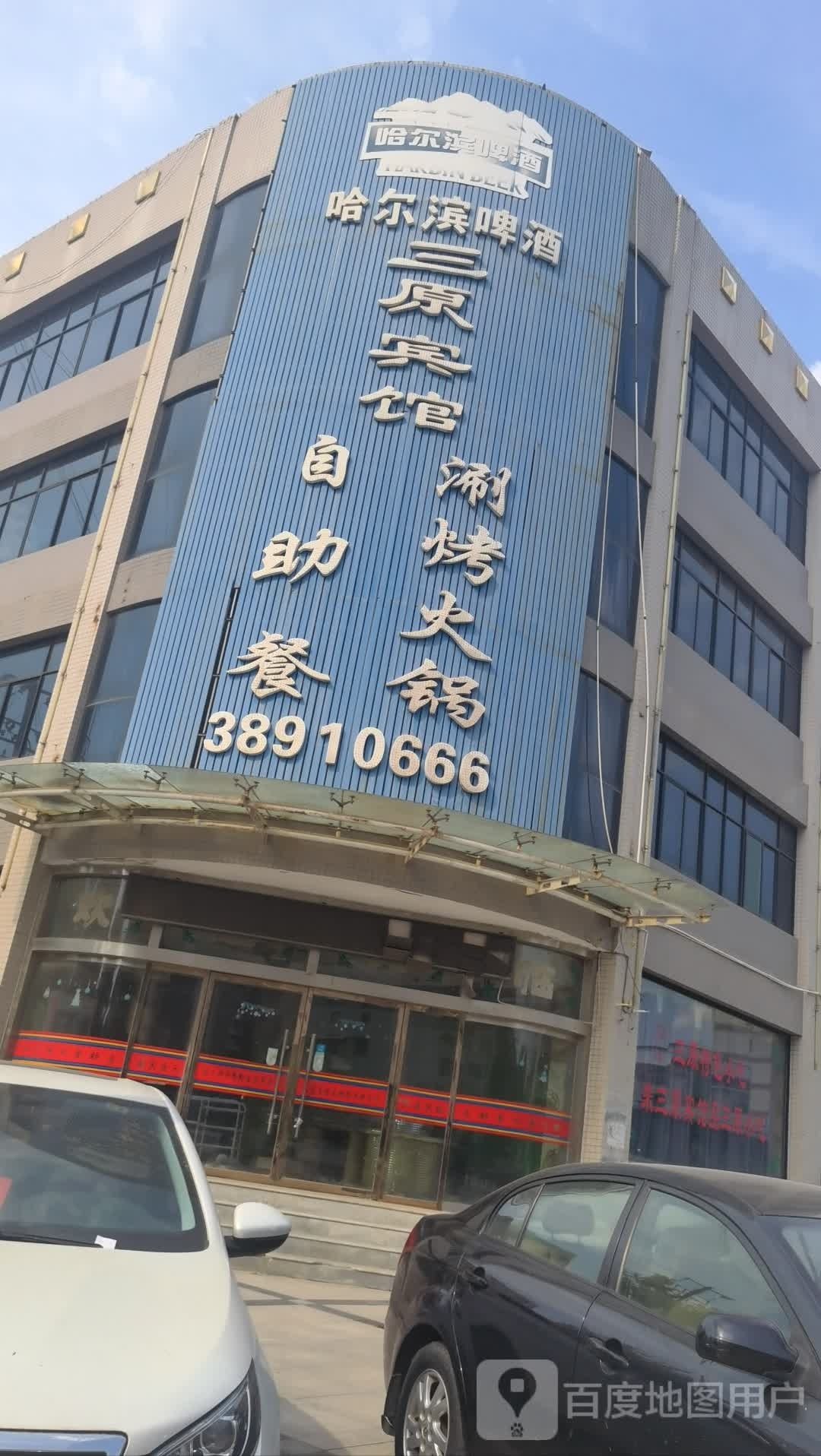 三原宾馆自助涮烤火锅