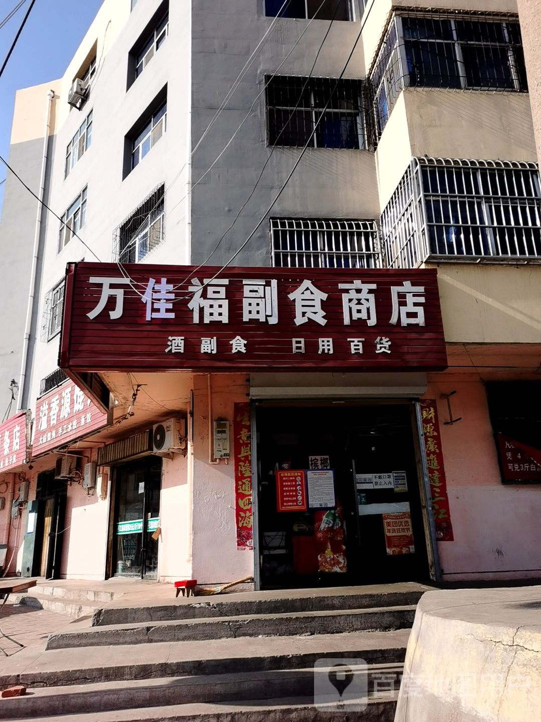 万家福副食商店