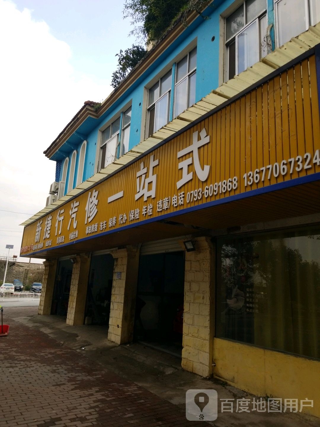 新捷行汽修一站式