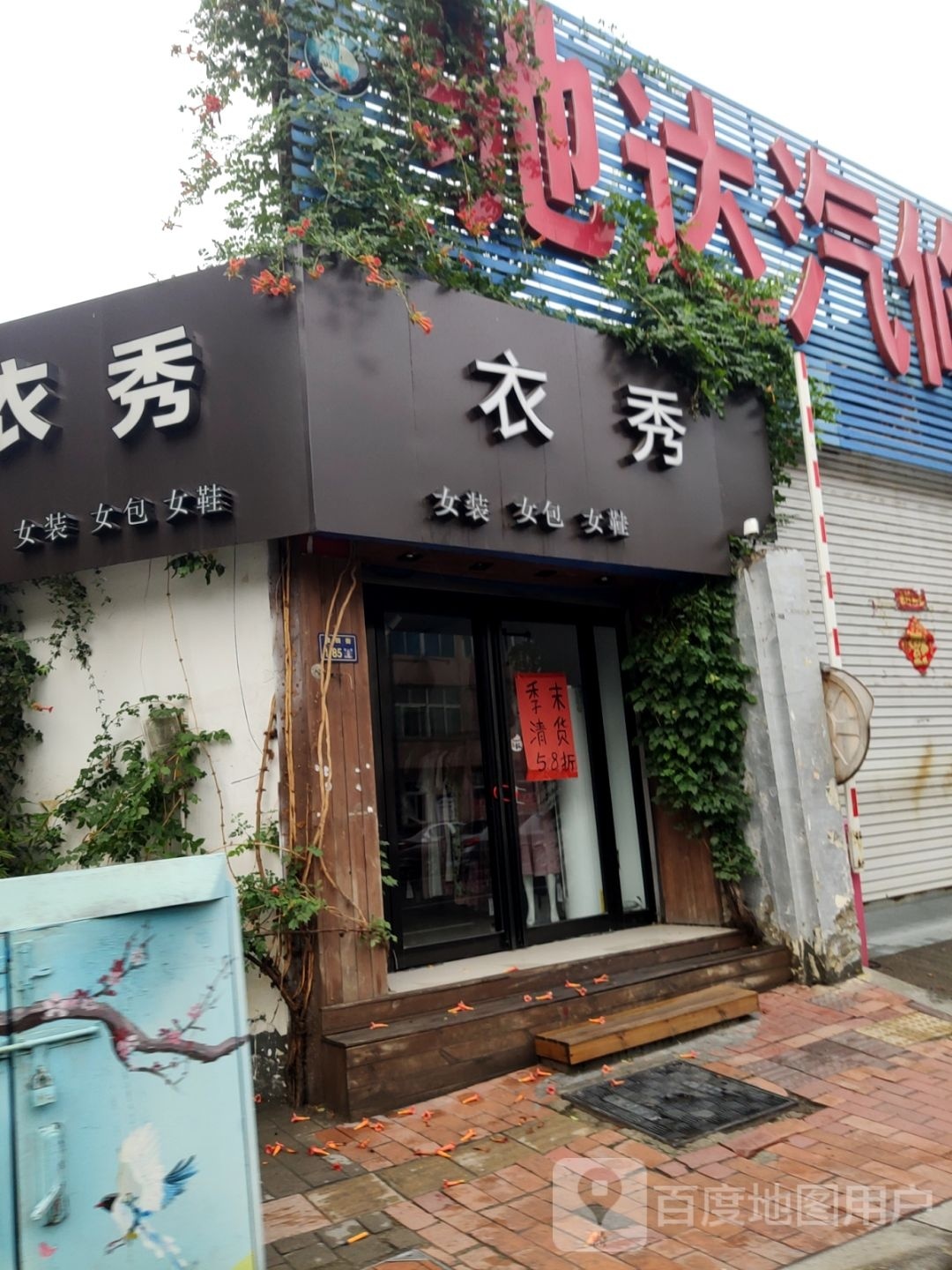 衣秀(纬二路店)