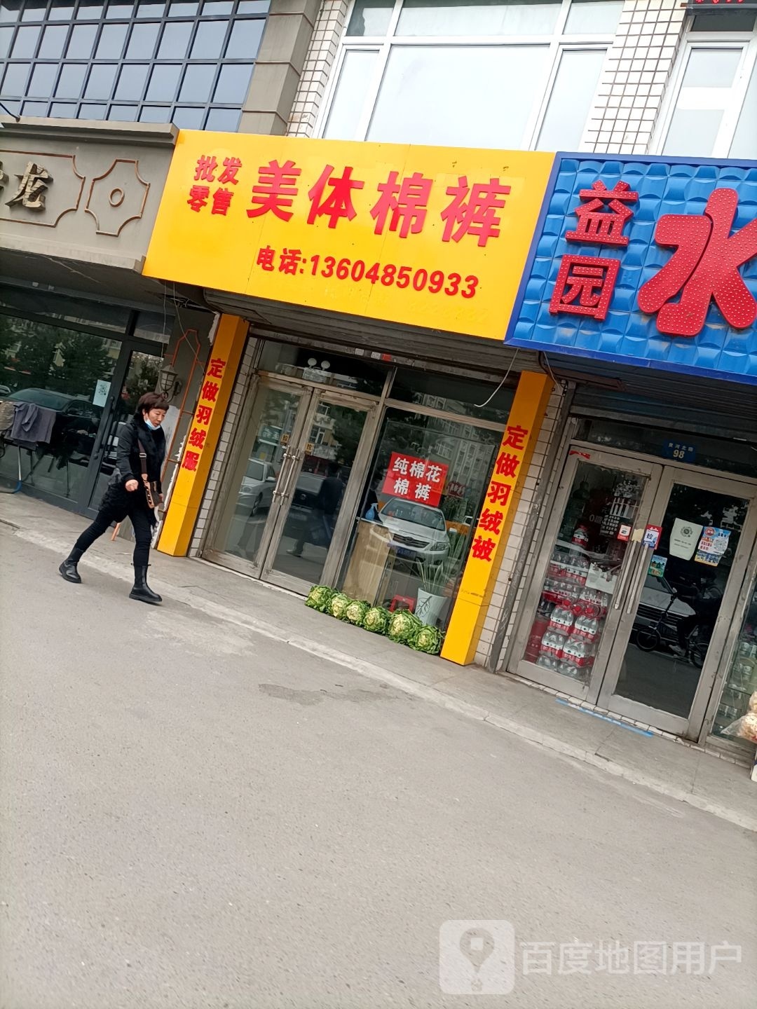 美体棉裤