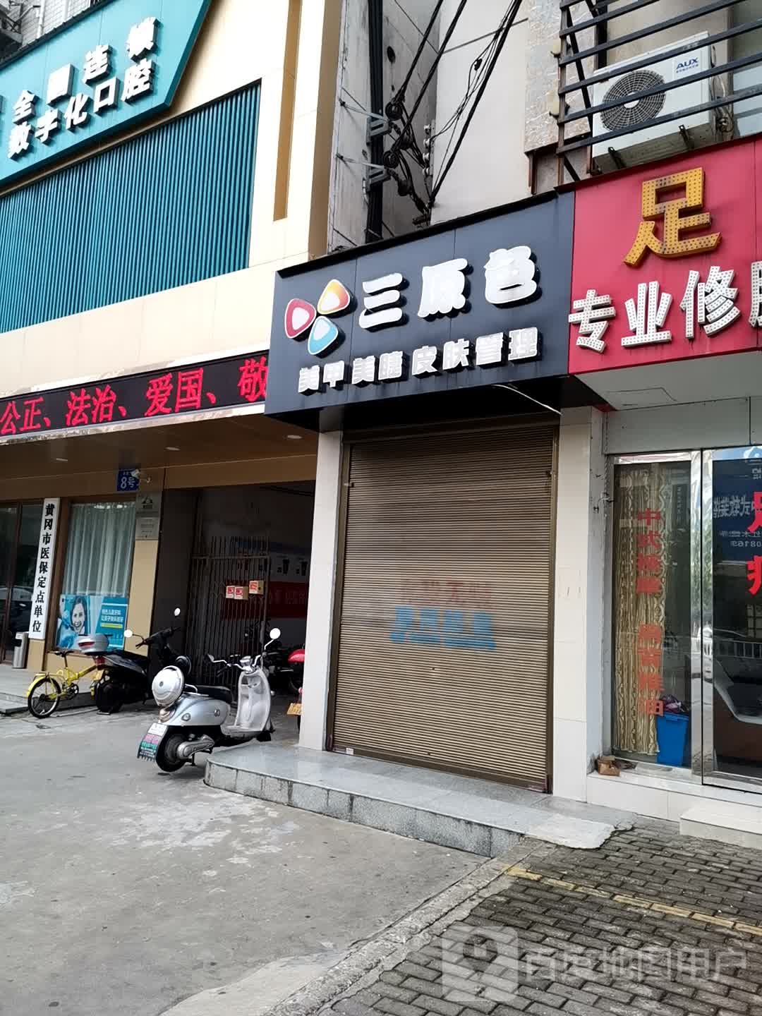 三原色美睫美甲(赤壁大道店)