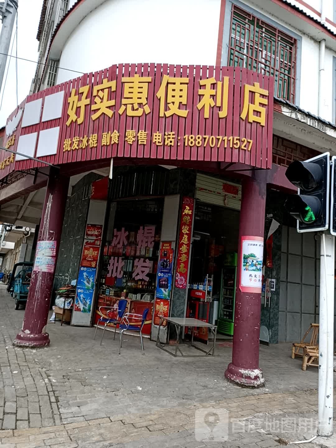 好实惠便利店