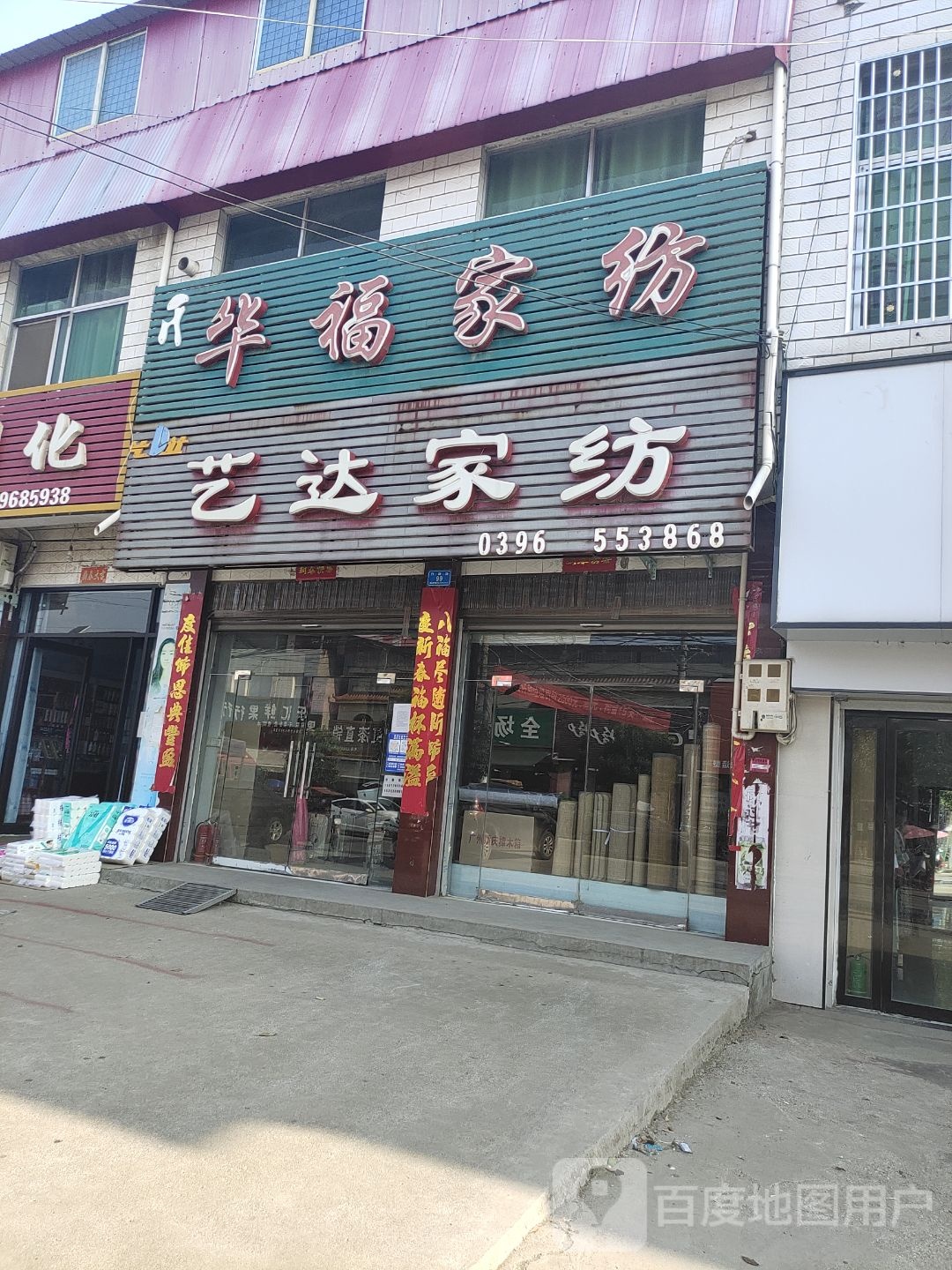 泌阳县郭集镇艺达家纺(行政路店)