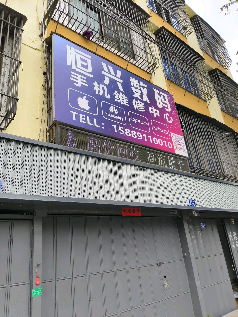 恒兴数码手机维修中心(马牙路店)