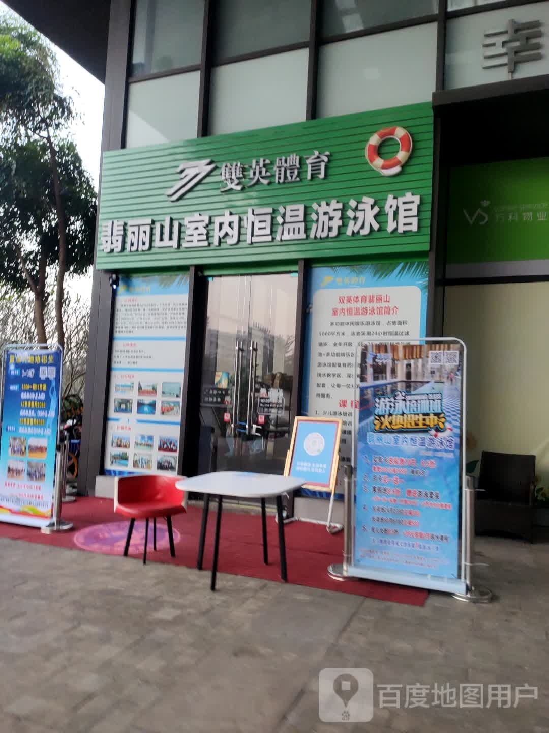 双英体育室内恒温游泳馆(翡丽山店)