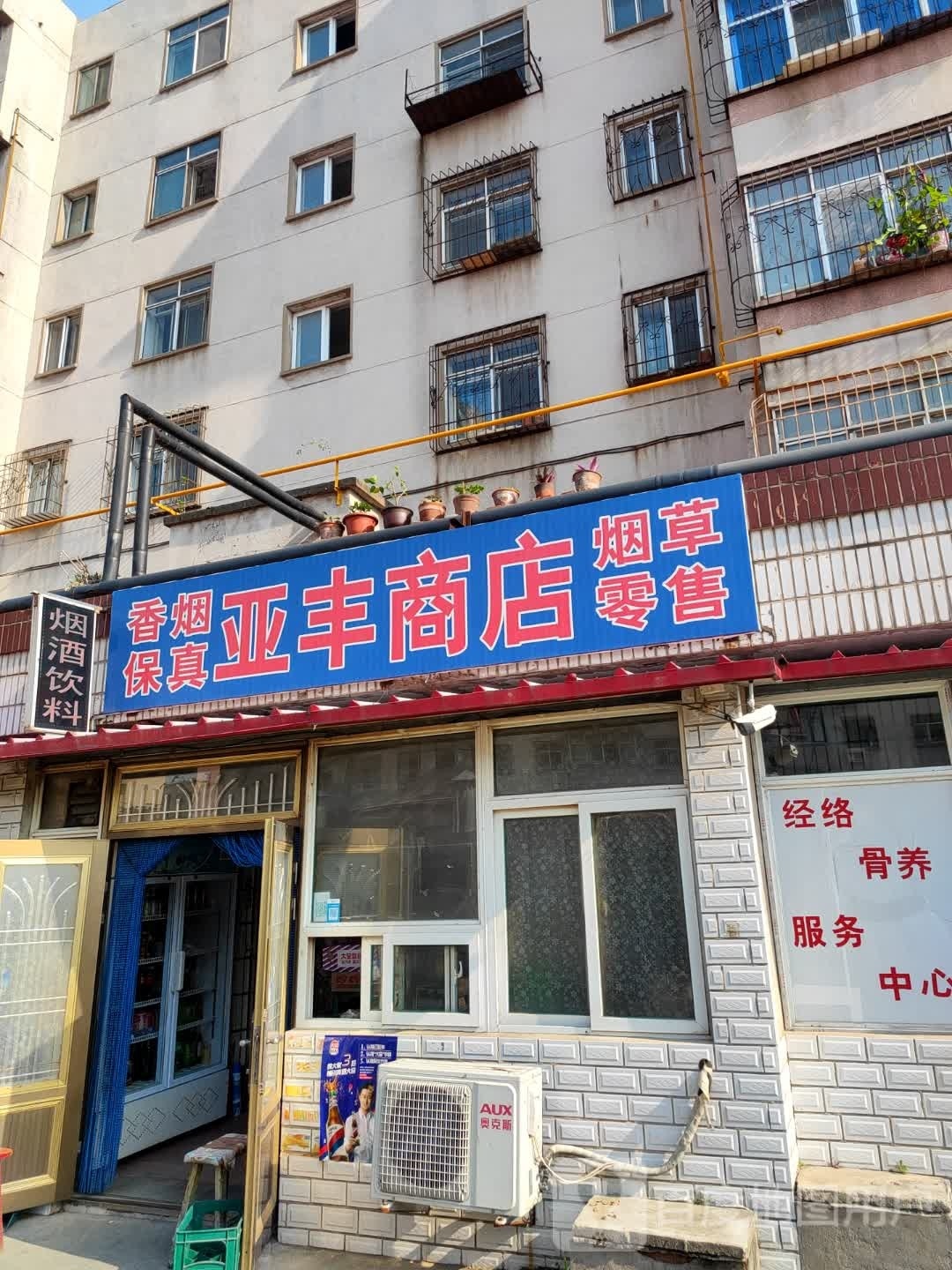 亚丰商店