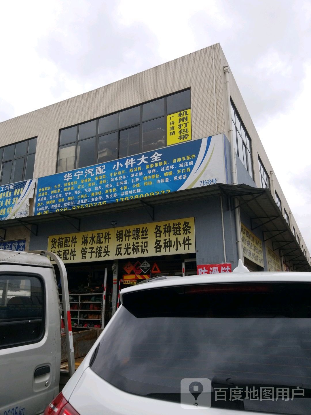 华宇汽配(顺通路店)