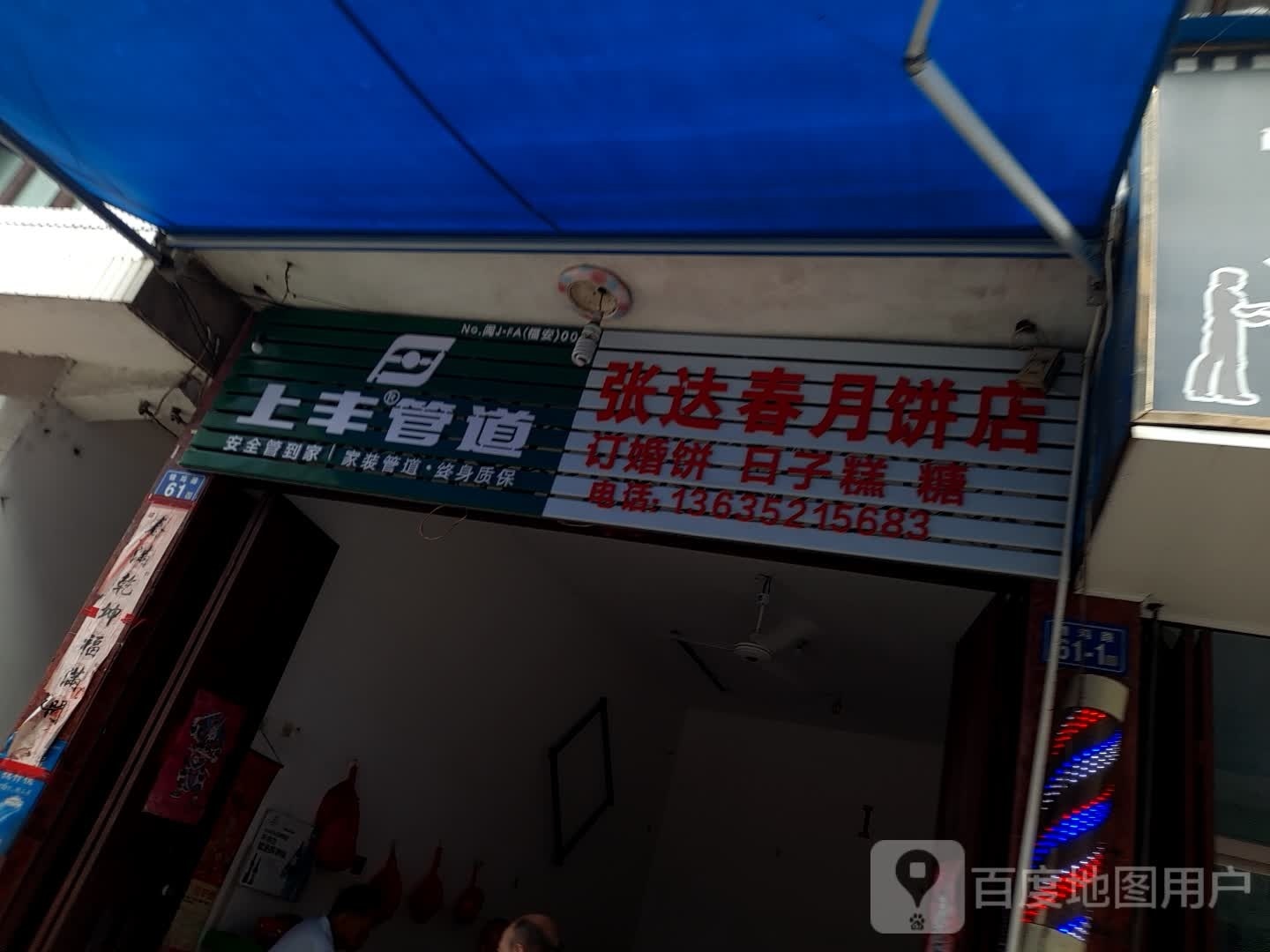 张达春阅兵店