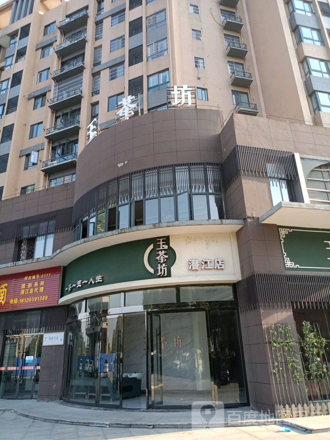 玉茶坊(潜江店)