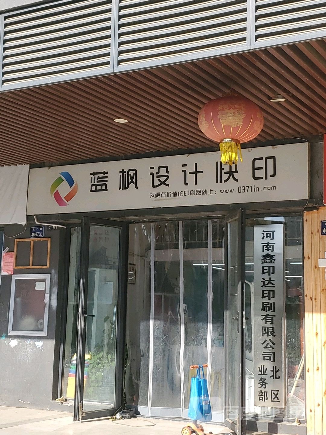 河南鑫印达印刷有限公司(北区业务部)