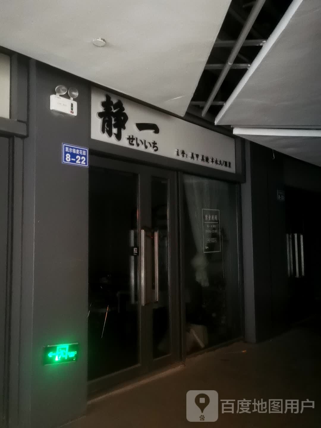 静一(凯尔LOMO广场店)