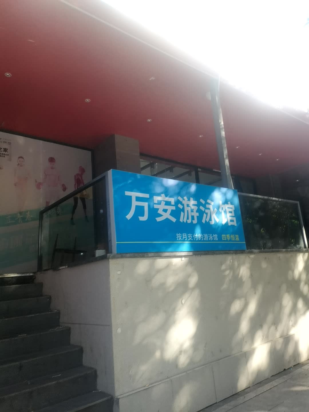 万安游泳馆