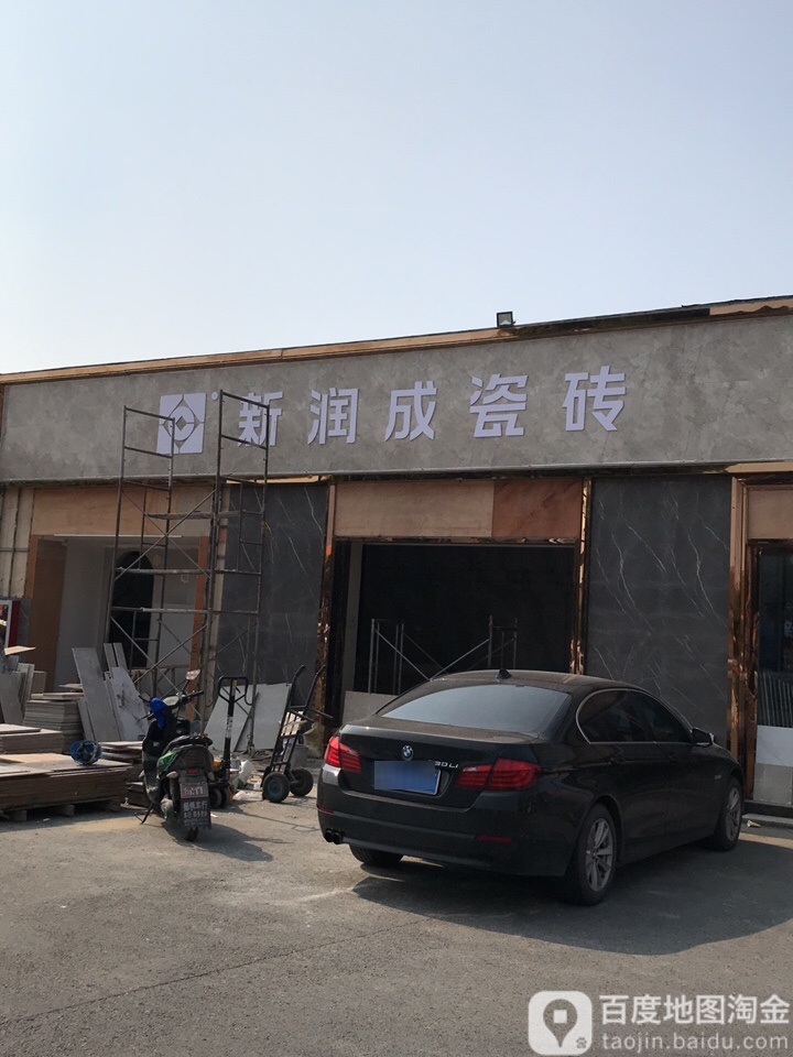 新润成陶瓷(深圳西路店)