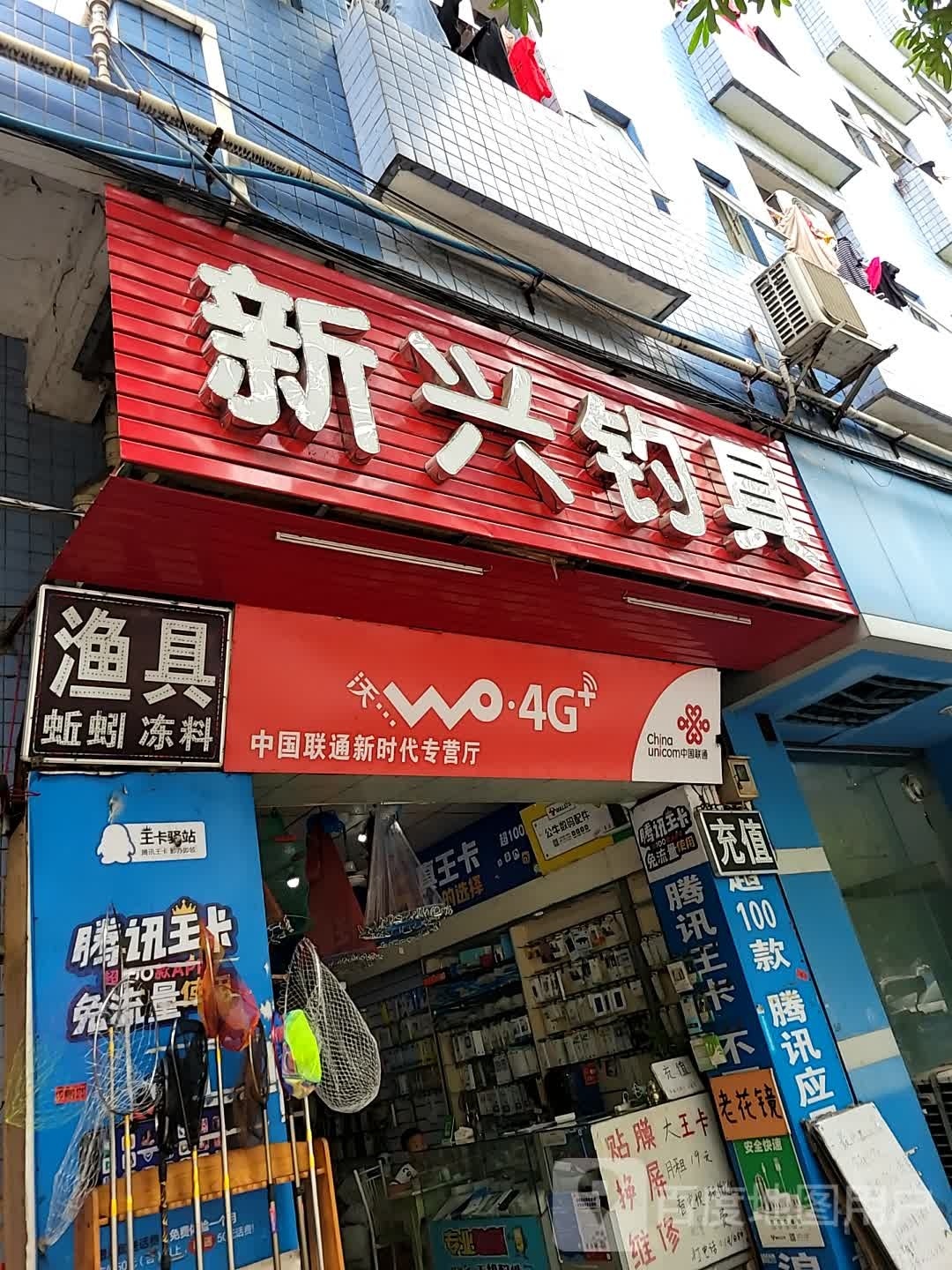 新兴钓具(扶连路店)