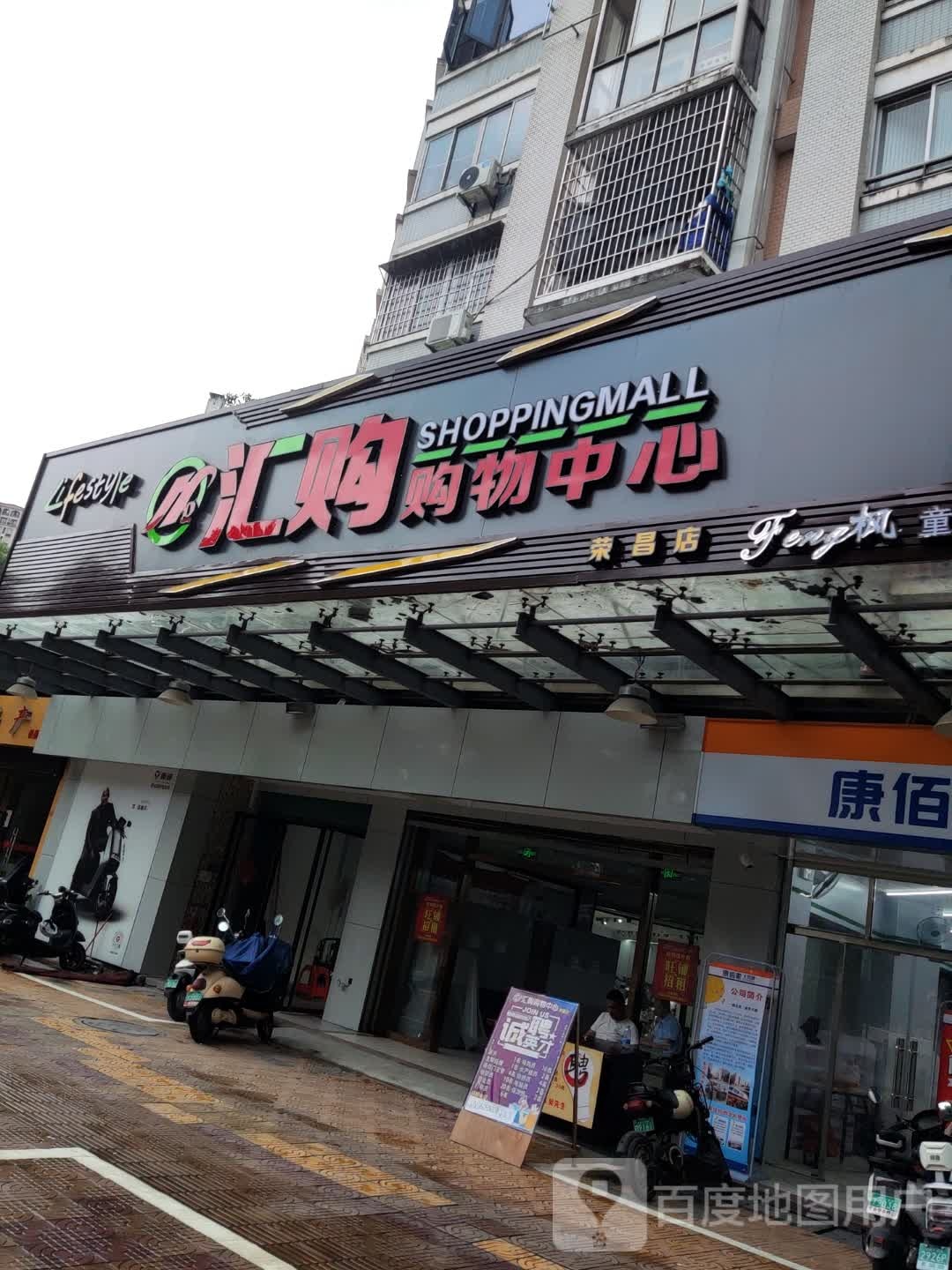 汇购购物中心(荣昌店)