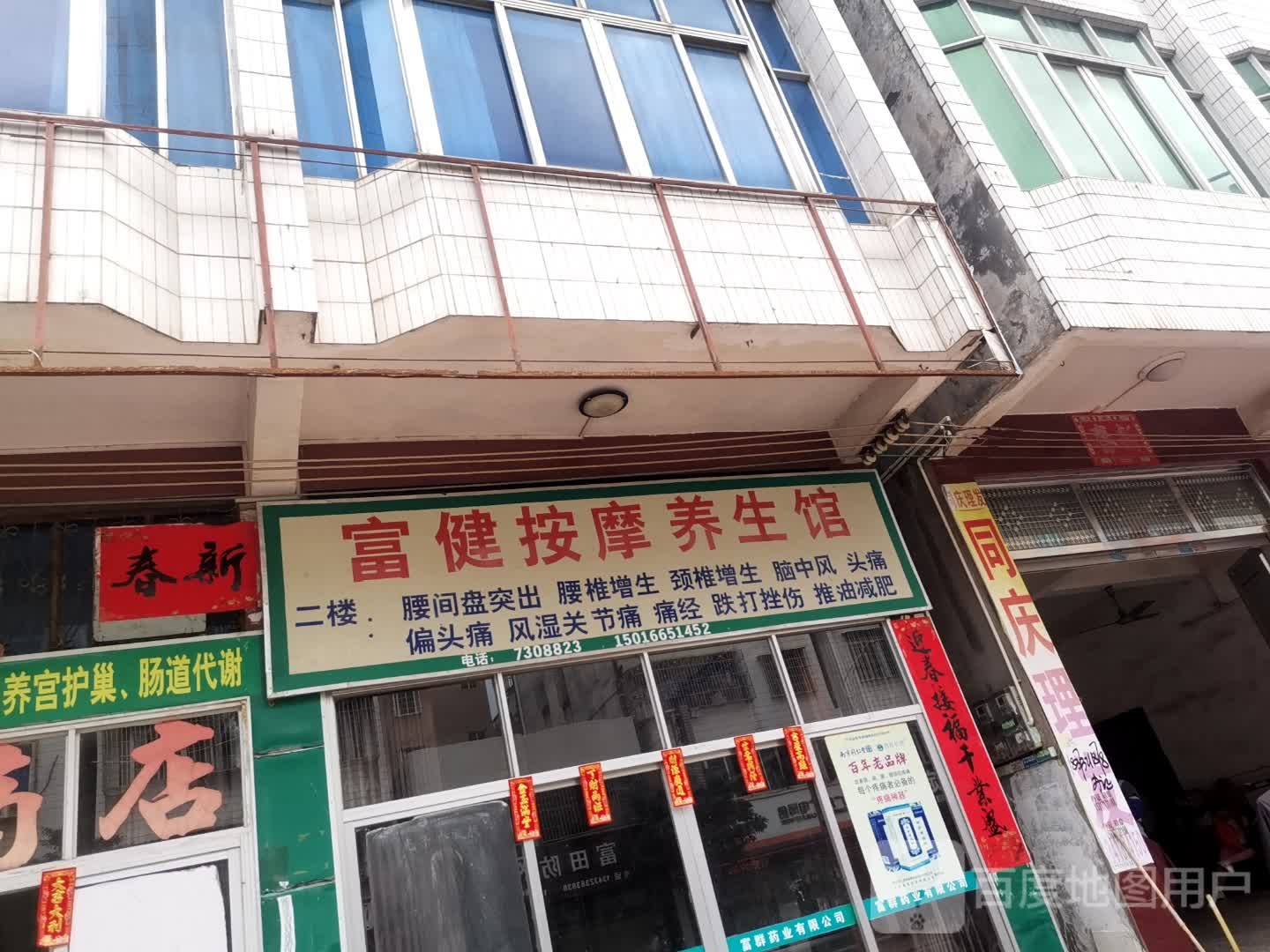 富健按摩养生馆