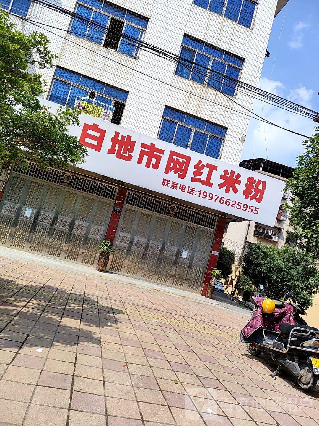 白地市网红米粉
