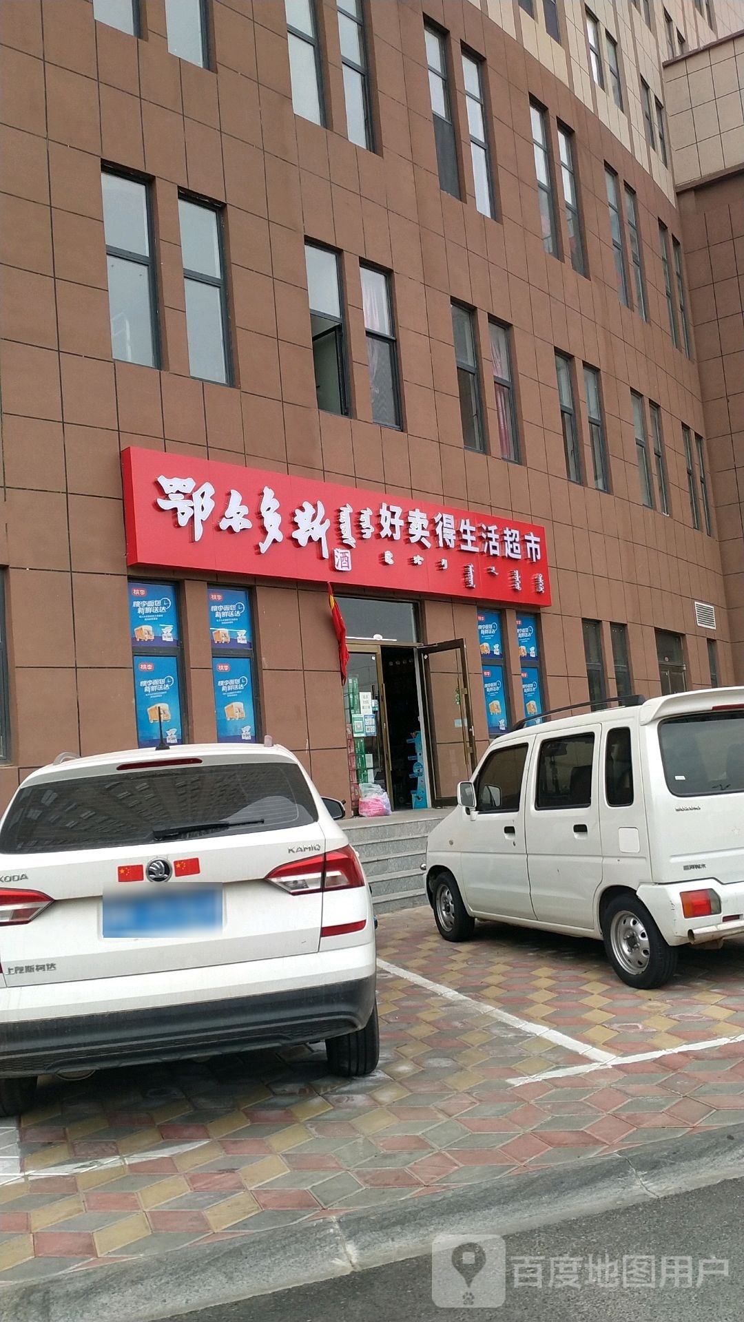 好卖得生活美食(炜业·富庭和苑店)