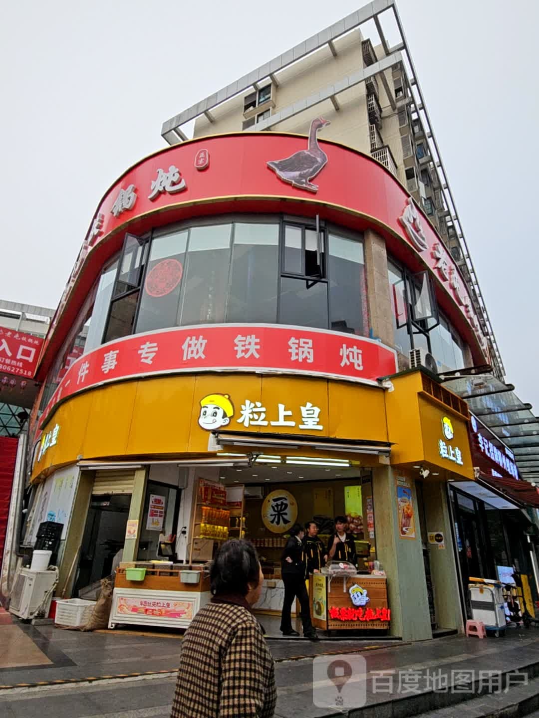 老屯铁锅炖(夏湾店)