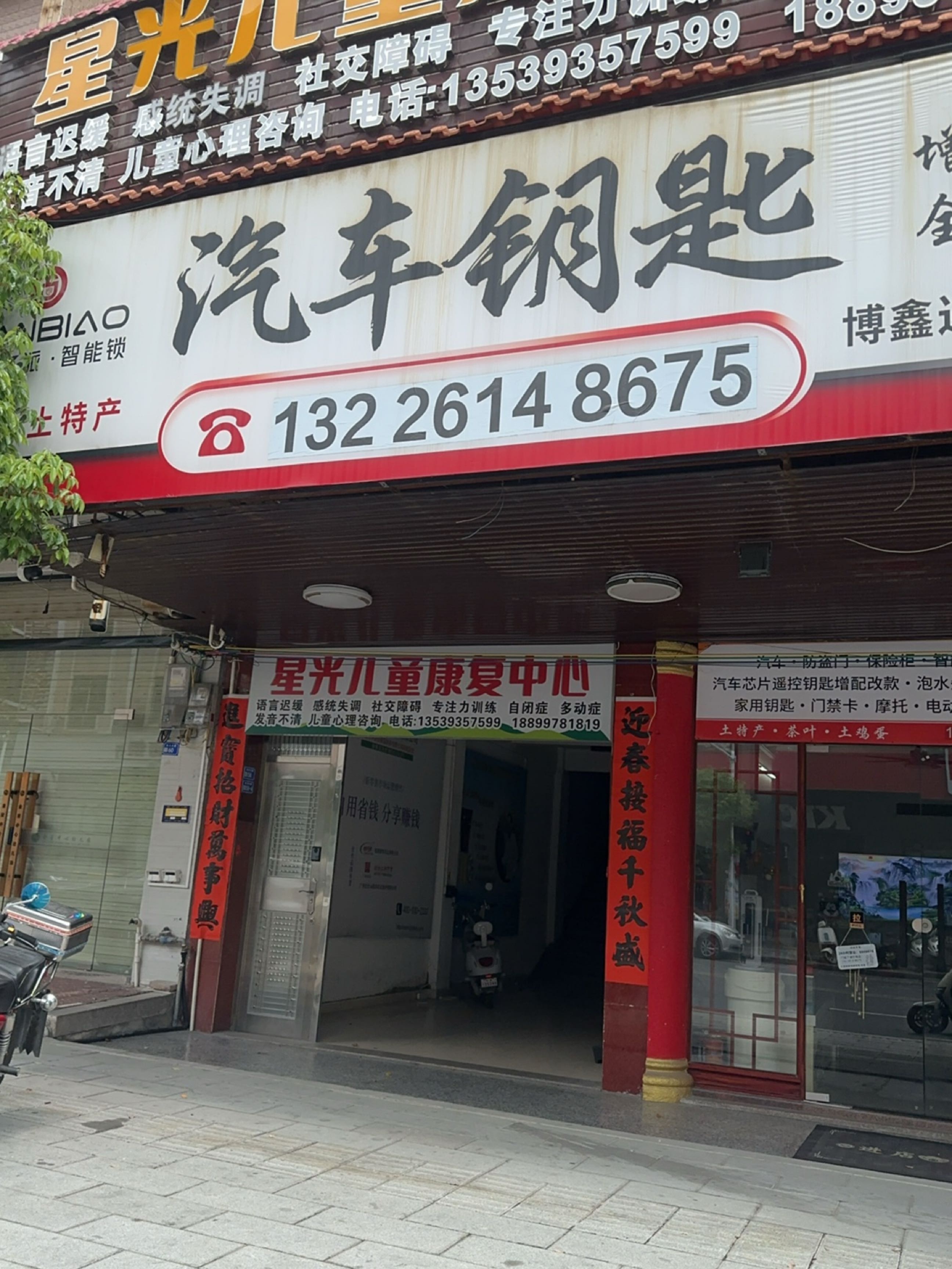 博鑫达开锁汽车钥匙(潮安店)
