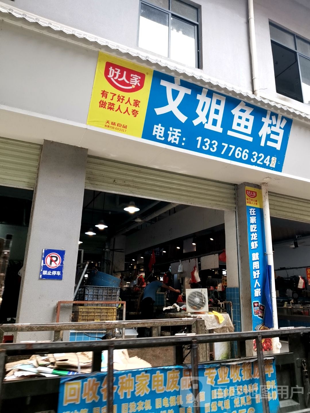 文姐鱼档