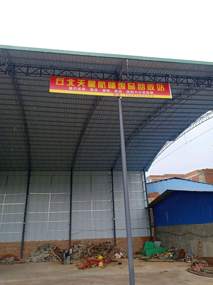 丘北天星航隆废品回收站