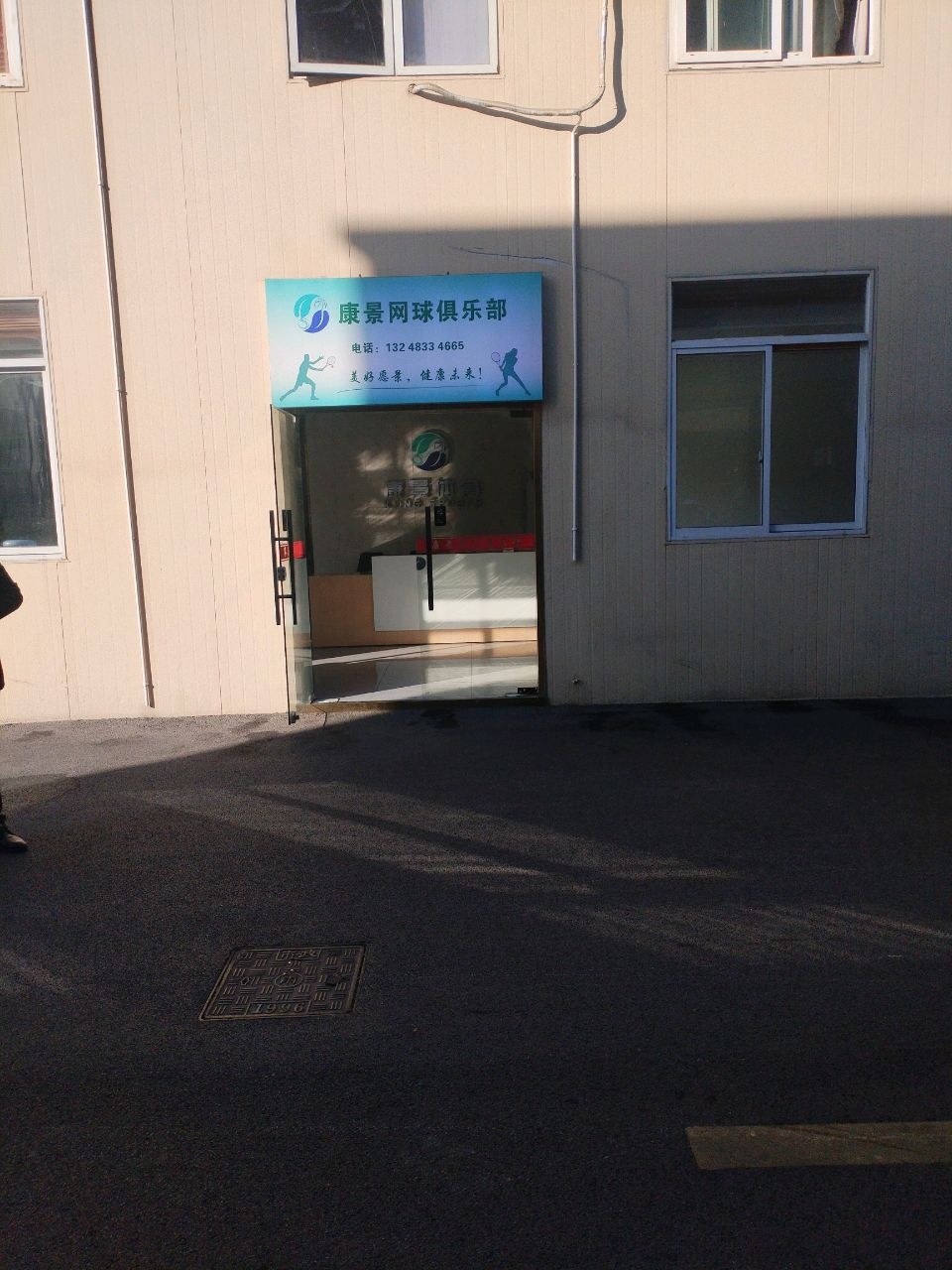 康景网球俱乐部(成园路店)