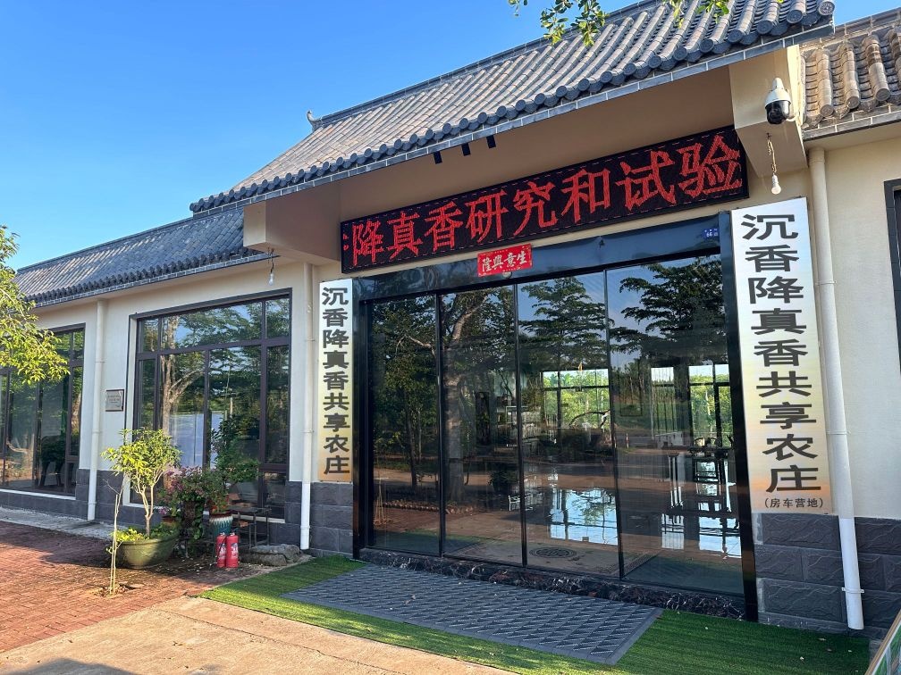 沉香降真香共享农庄