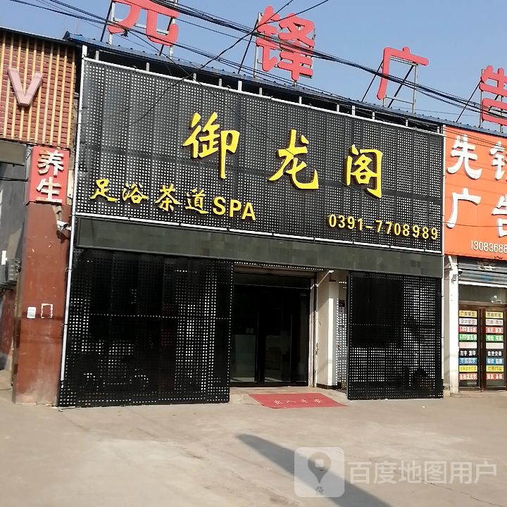 御龙阁足浴茶道