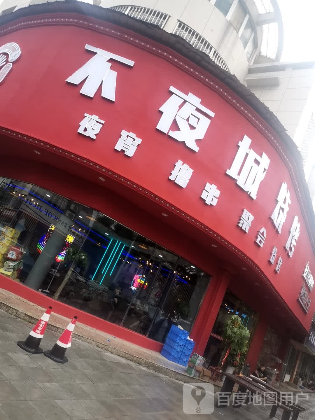 城夜蛤嘲沣不烧烤(宝塔大道店)