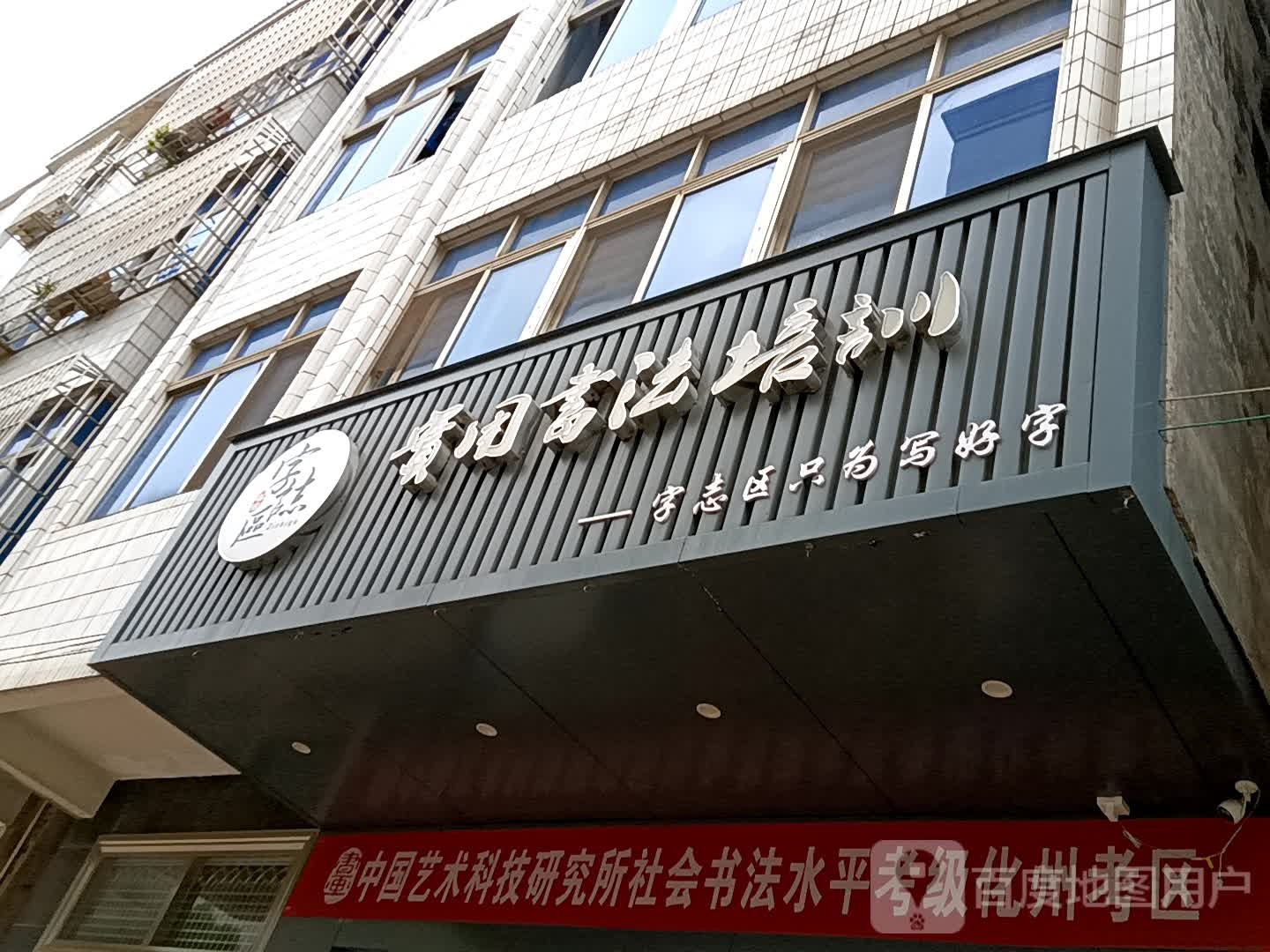 字志区实用书法培训(绿景zoll佐阾购物中心店)