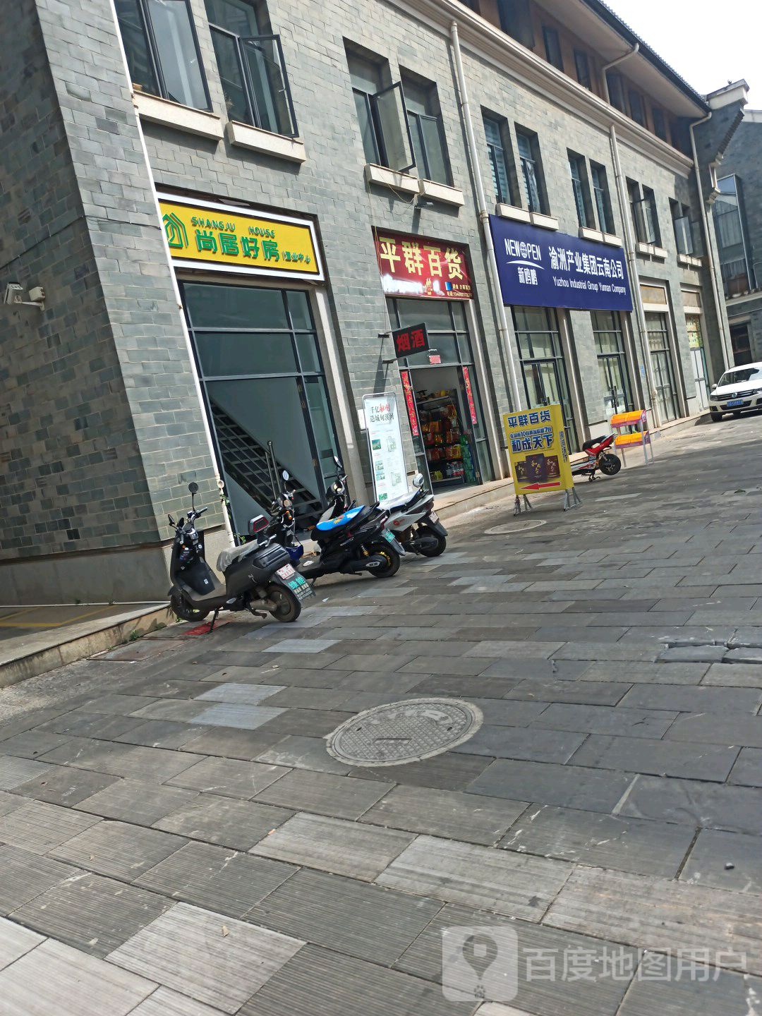 平群百货