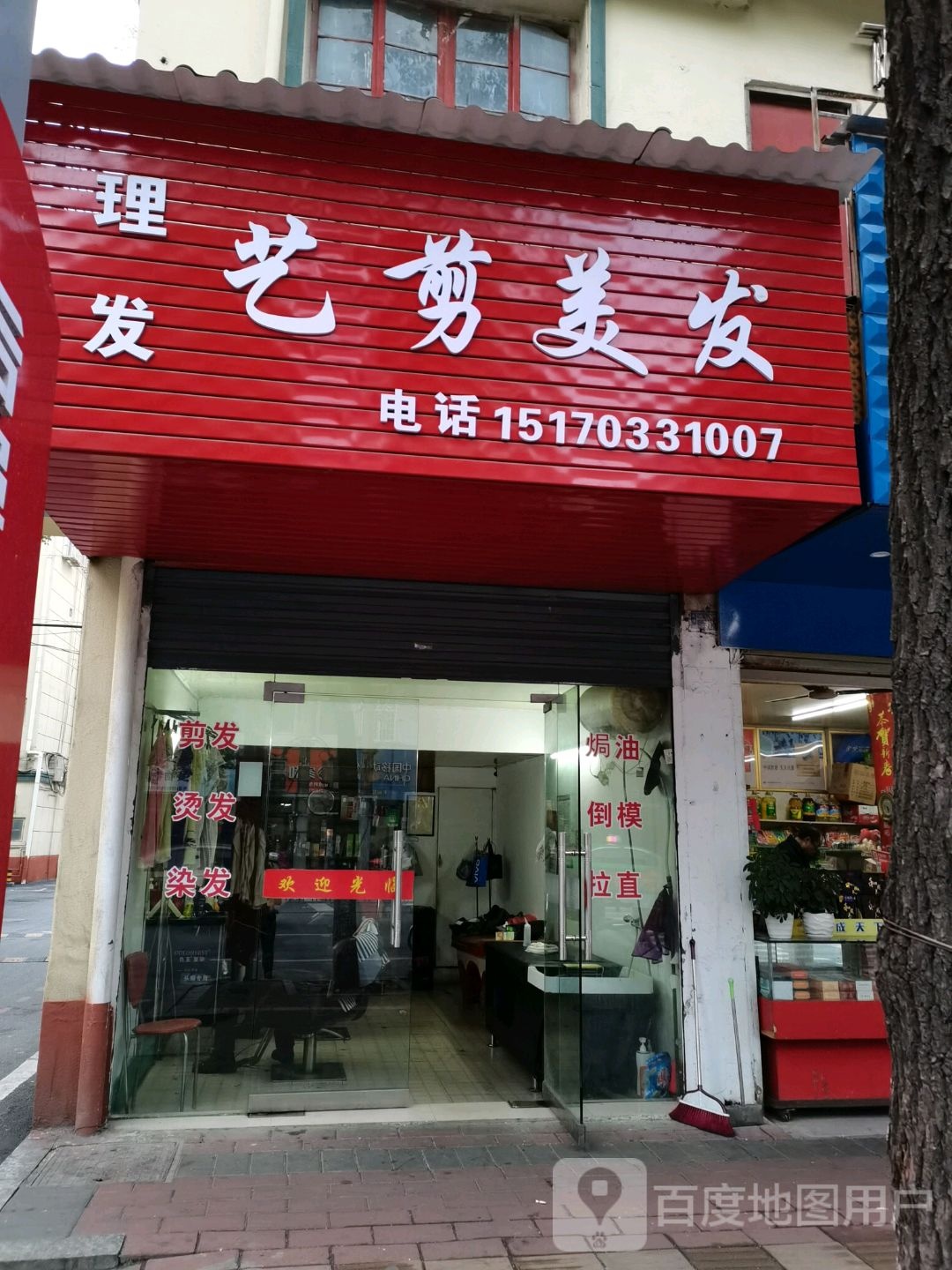 艺剪美发(五里井小区店)