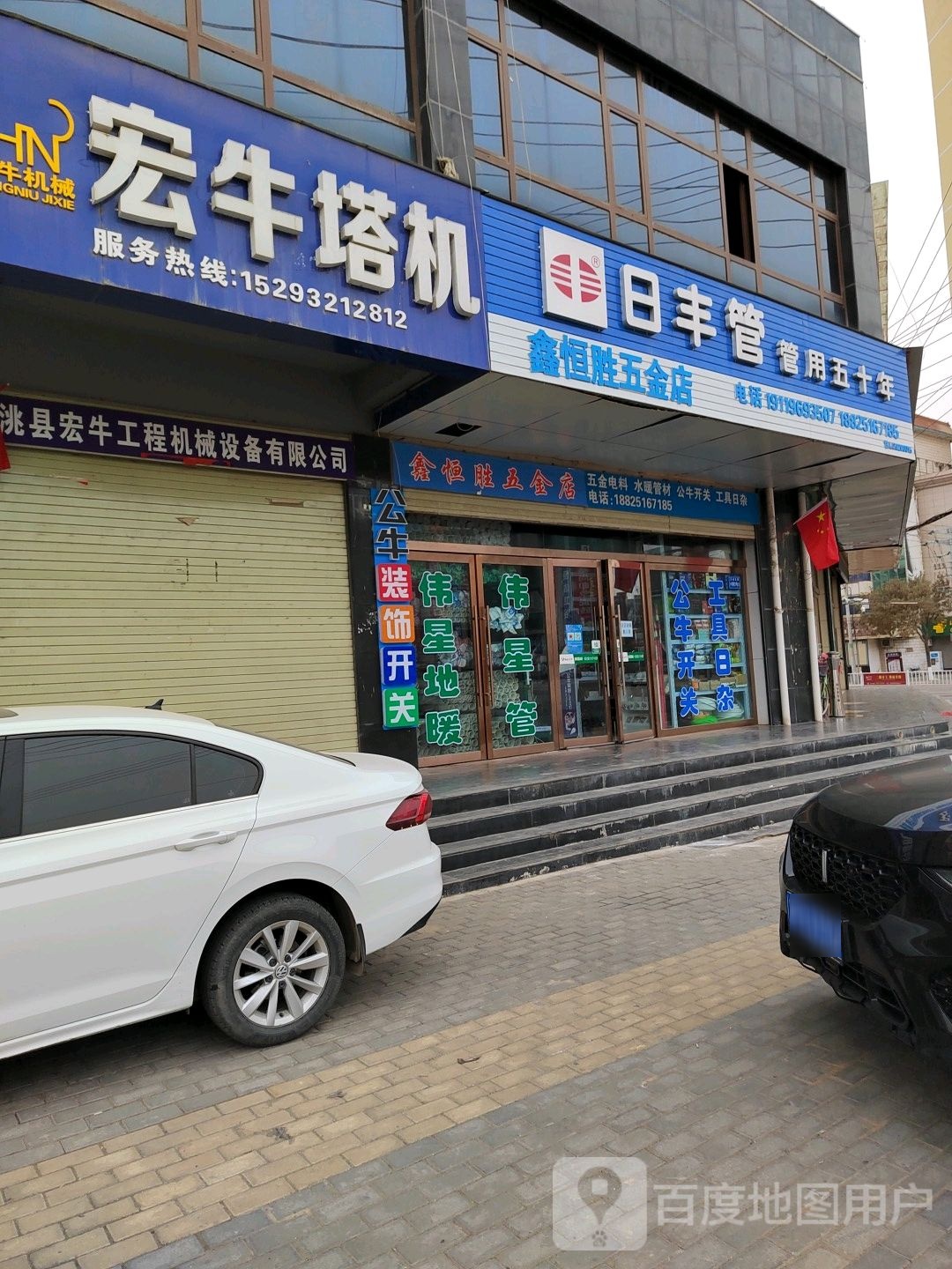 鑫恒胜五金店