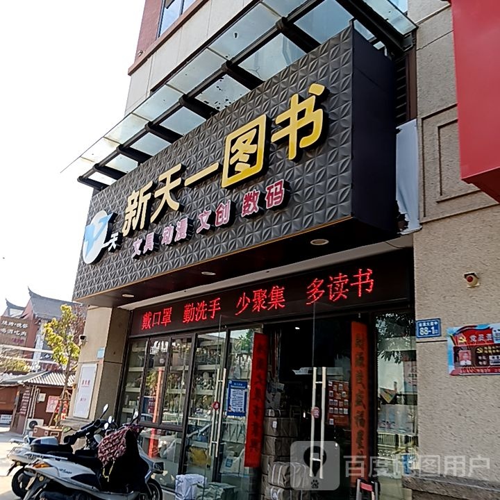 新天地图书(万新商业广场店)