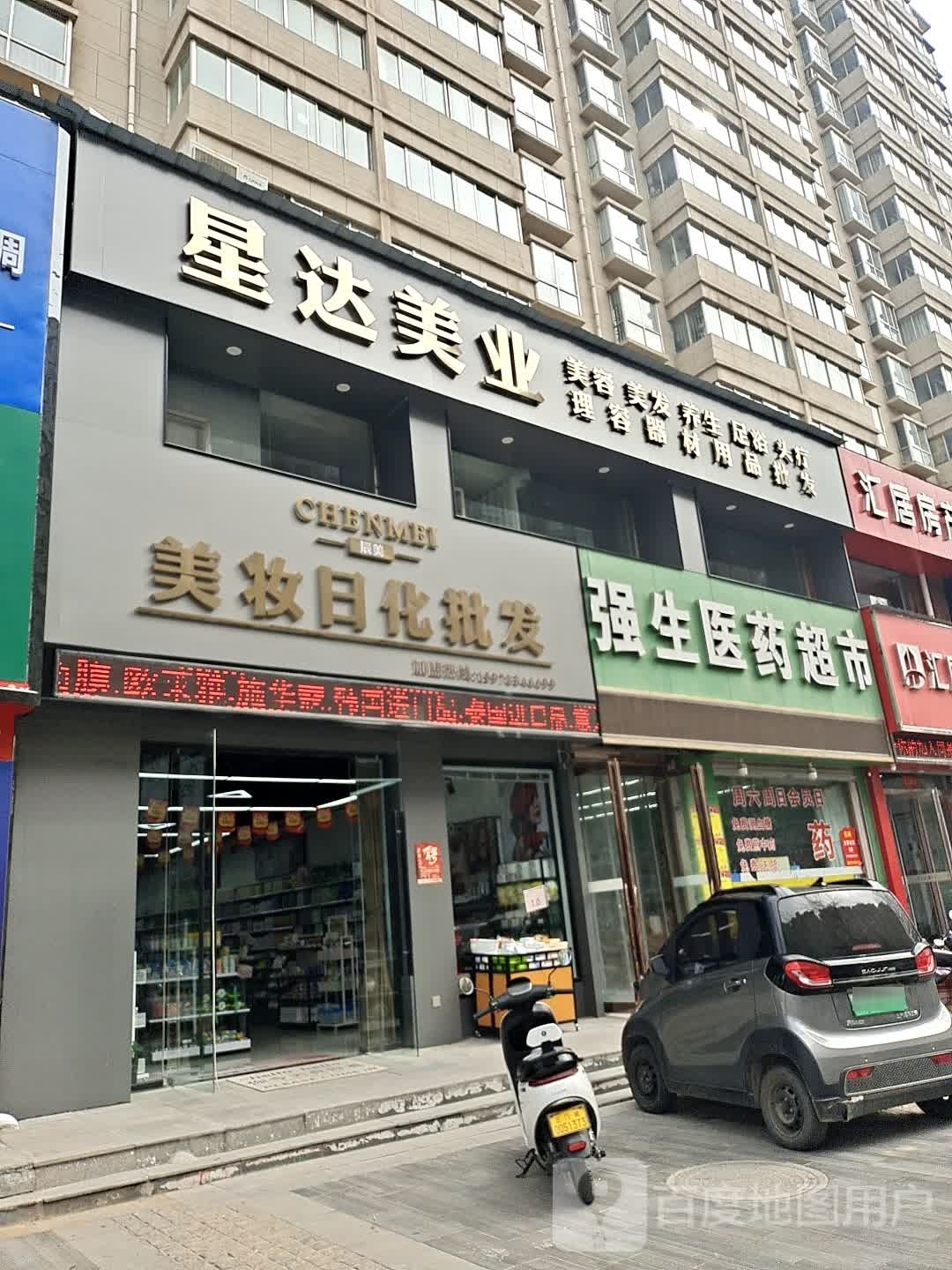 星达美业美容美发养生足浴酒店用品批发