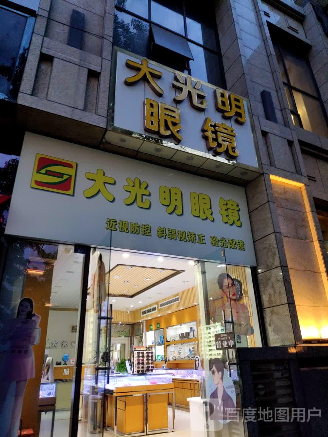 大光明眼镜(仁和店)