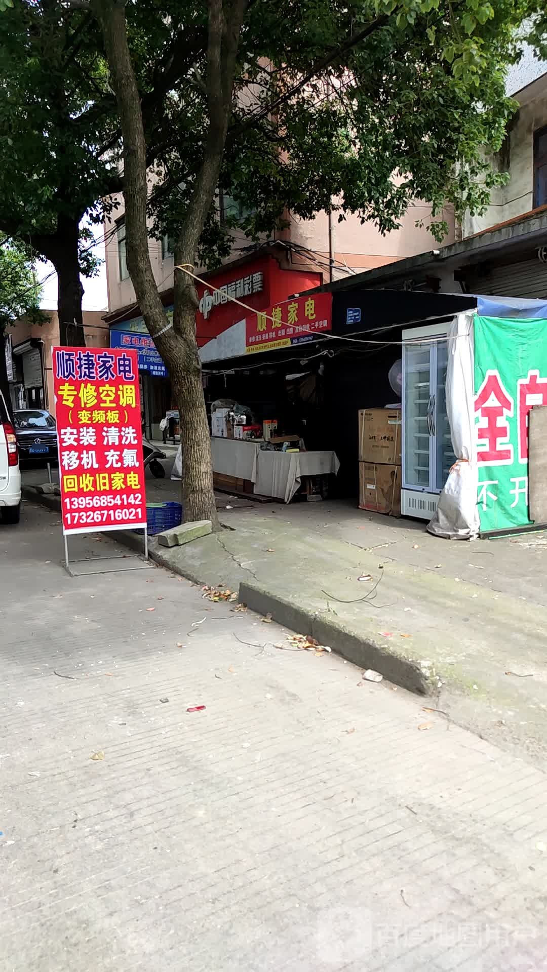 顺捷家店