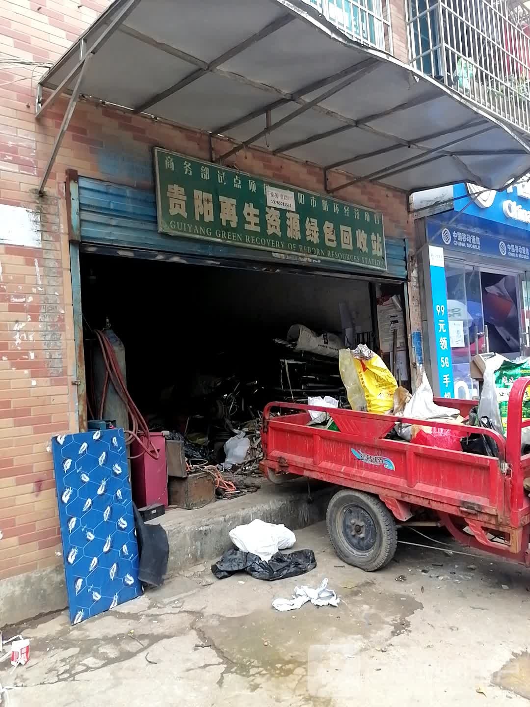 贵阳再生志愿绿色回收站(清水江路店)