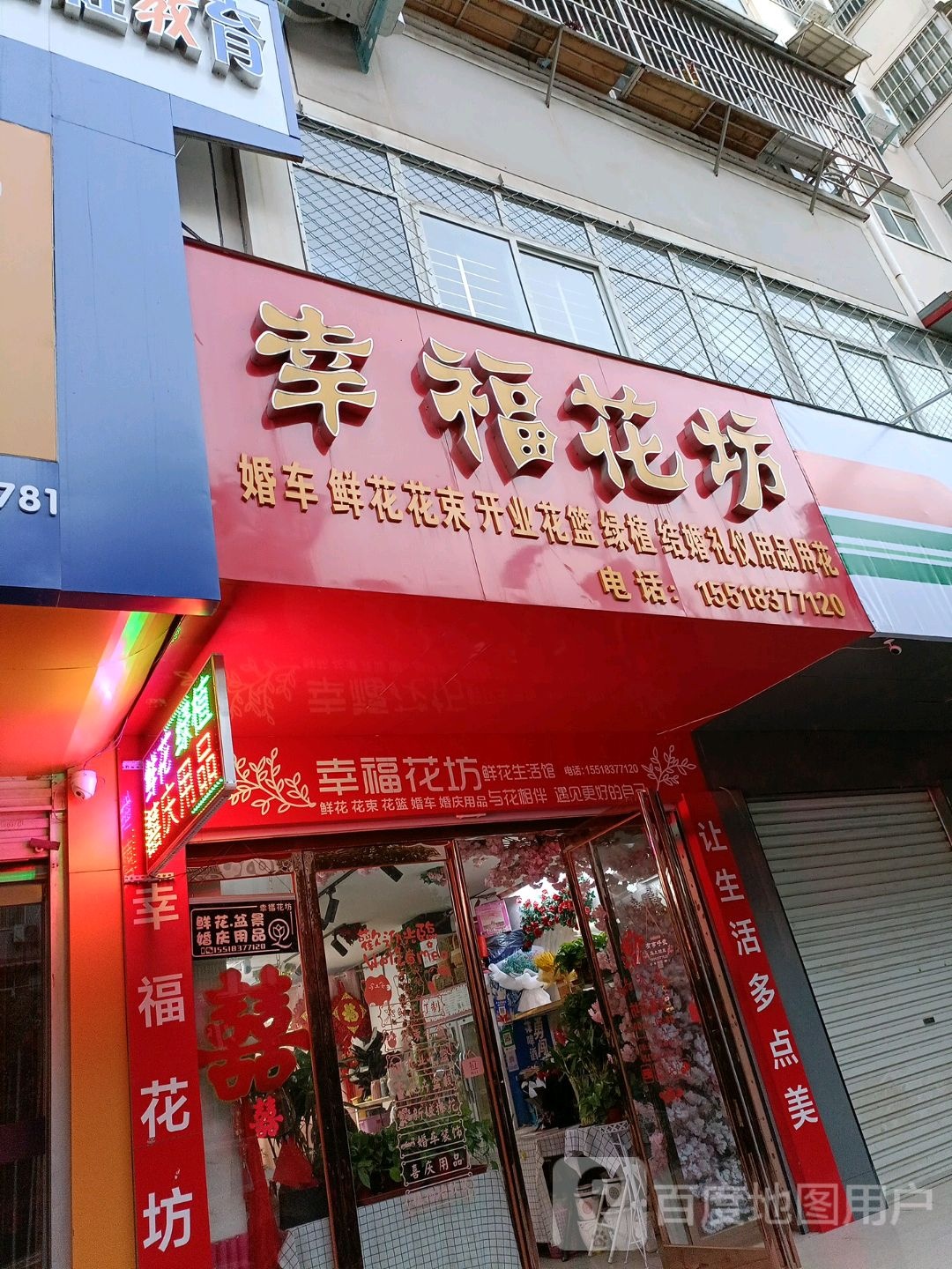 西平县幸福花坊(南大街店)