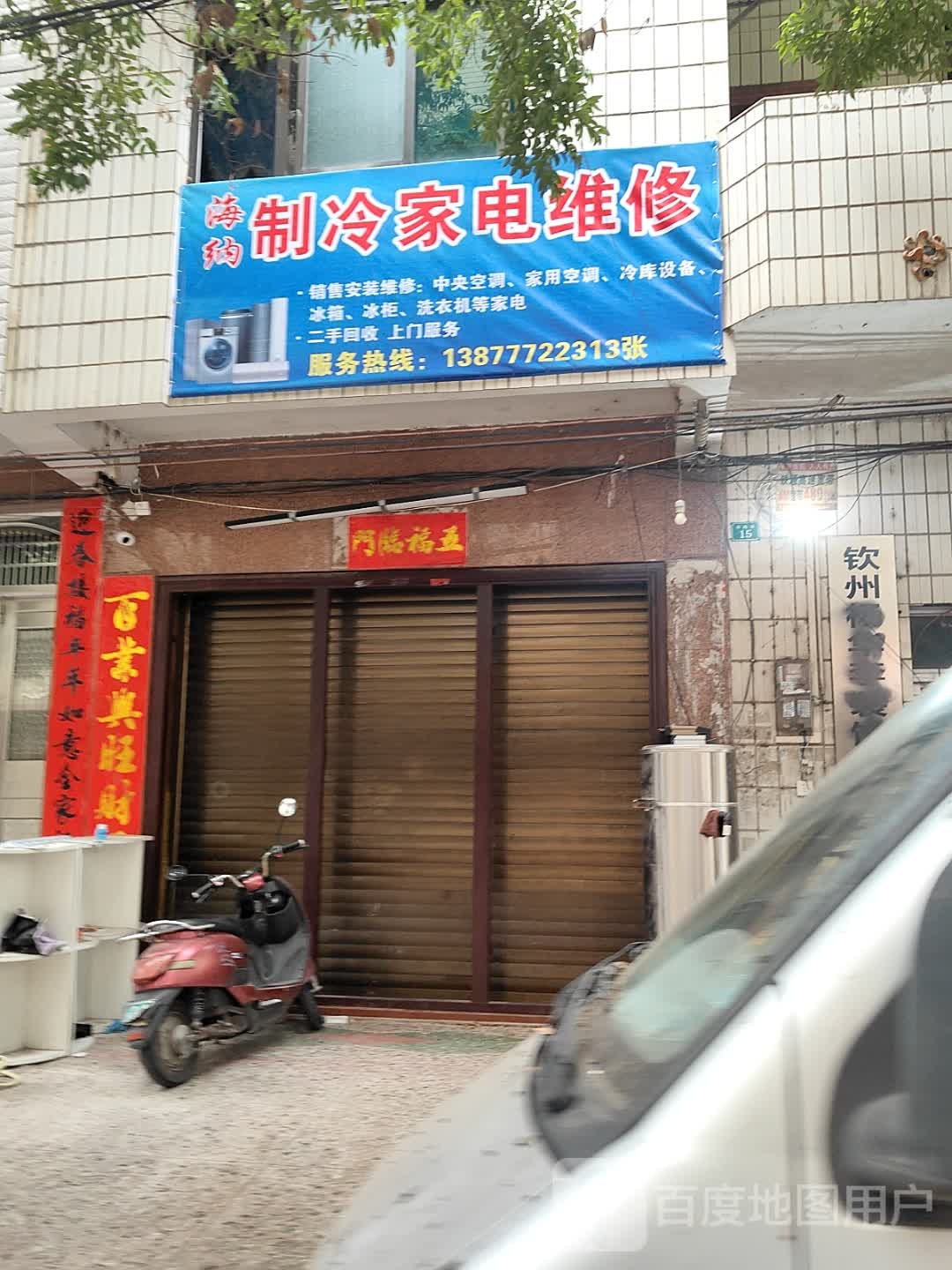 海纳制冷家电维修