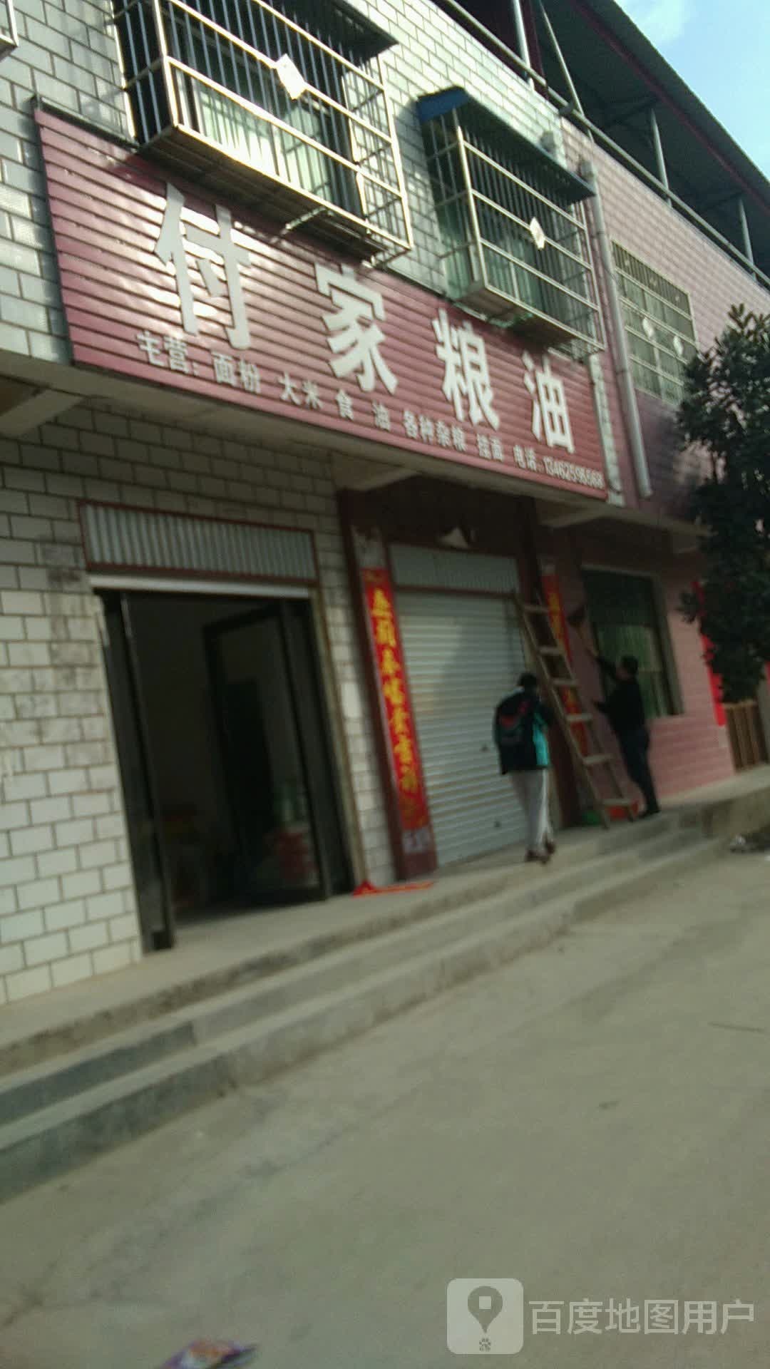 方城县小史店镇付家粮油