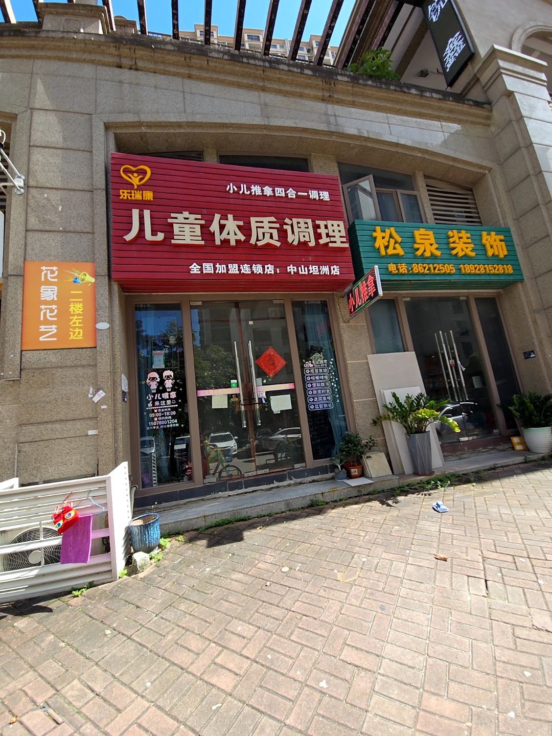 乐瑞康儿童体质调理(中山坦洲店)