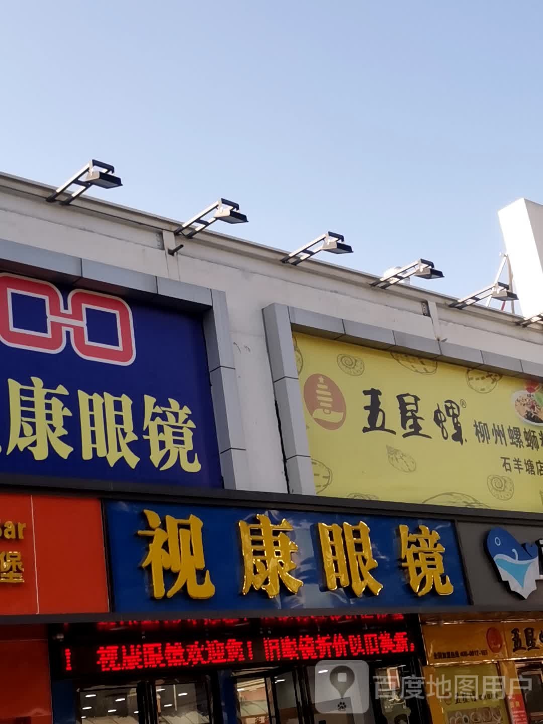 市康眼镜(石羊塘店)