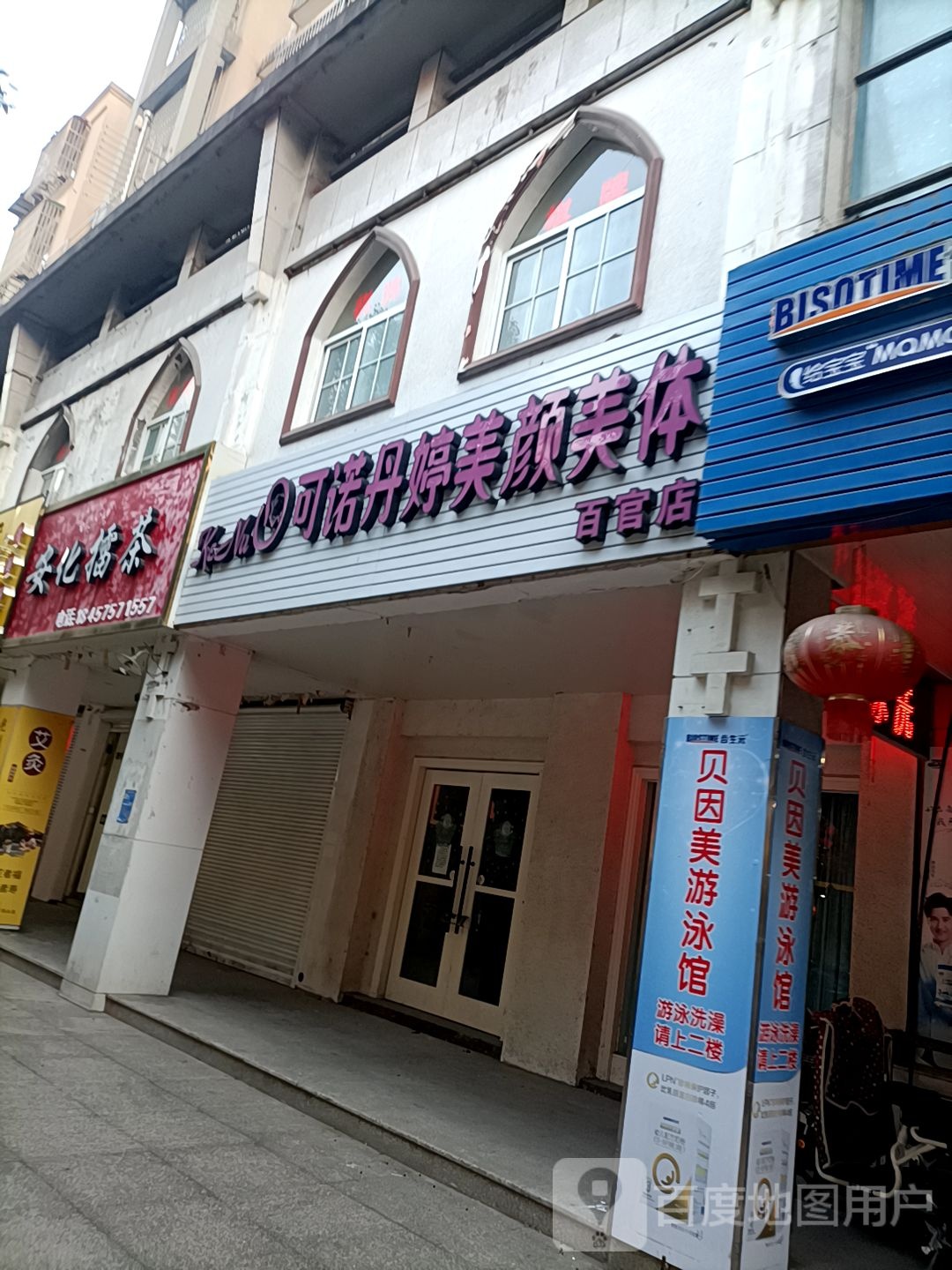 可诺丹美容颜美体(百官店)